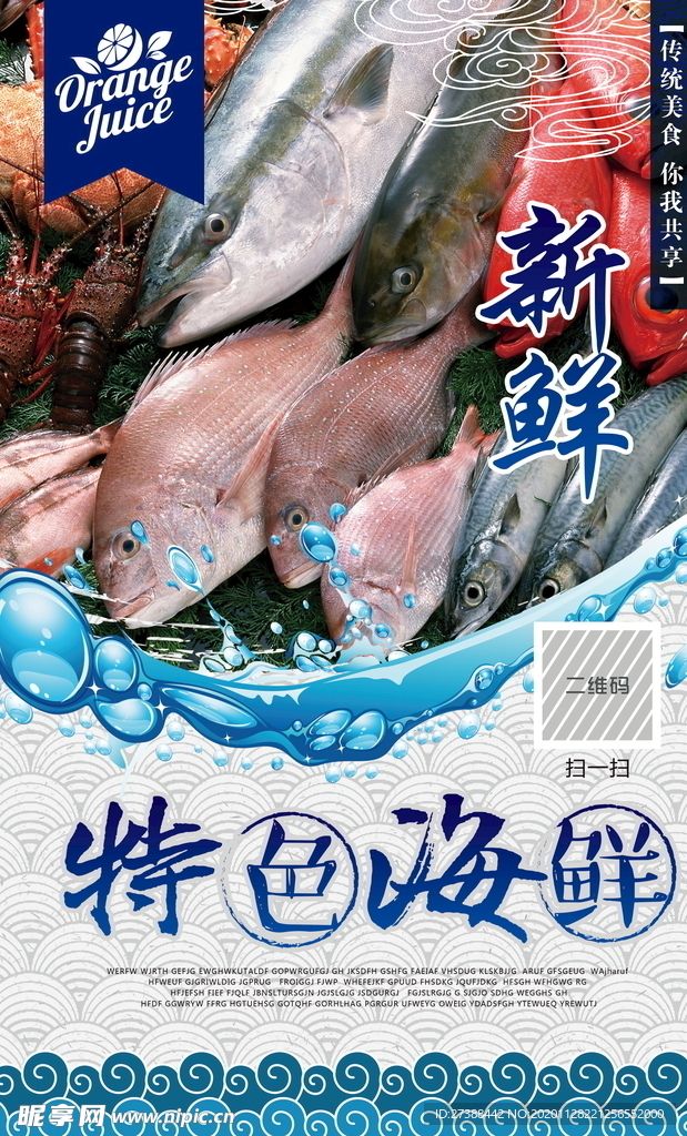 海鲜美食海报