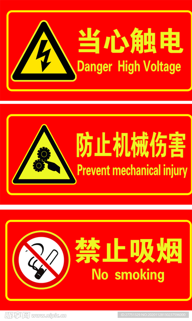 当心触电 防止机械伤害 禁止吸