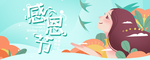 感恩节