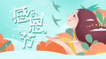 感恩节