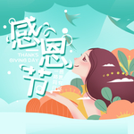 感恩节