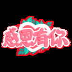 感恩节