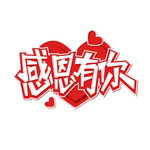 感恩节