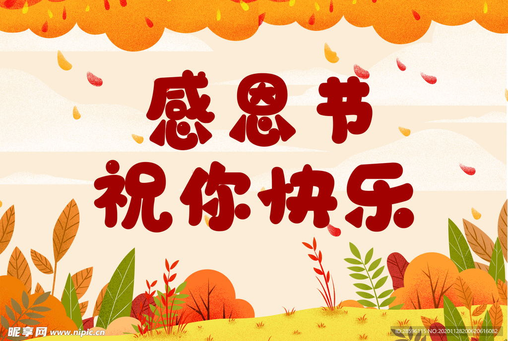感恩节