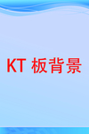 KT板背景图