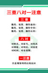 医院三查八对
