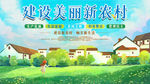 美丽新农村