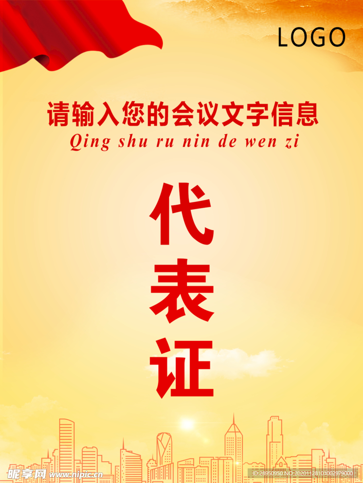 会议代表证