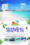 海边旅游度假海报