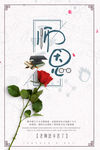 师恩海报