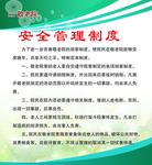 安全管理制度
