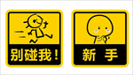 车贴 别碰我