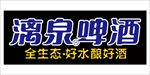 漓泉啤酒