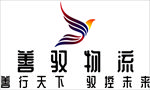 善驭物流