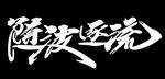 车贴 随波逐流