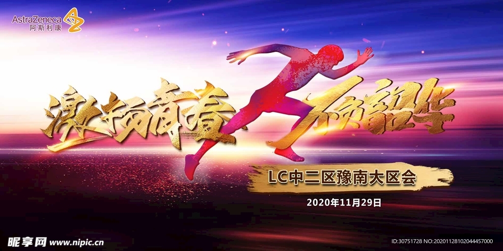 激扬青春不负韶华