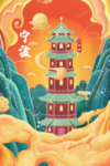 宁波