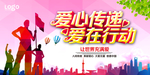 爱心公益宣传海报