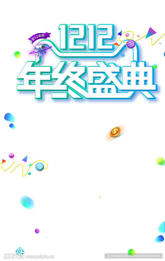 双十二图片