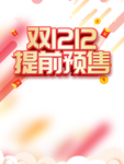 双十二图片