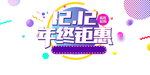双十二图片