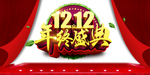 双十二图片