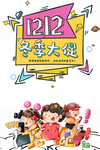 双十二图片