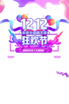 双十二图片
