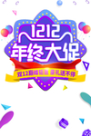 双十二图片