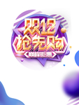 双十二图片