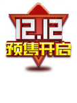 双十二图片