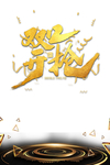 双十二图片