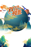 双十二图片