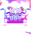 双十二图片
