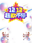 双十二图片