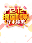 双十二图片