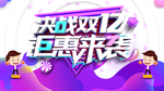 双十二图片