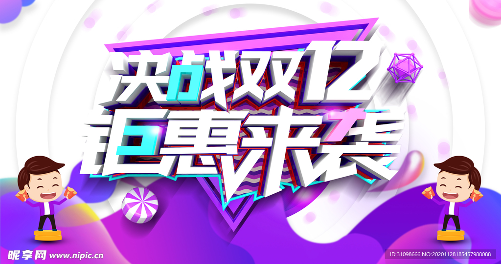 双十二图片