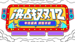 双十二图片