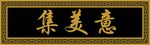 中式门头