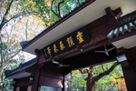 灵隐寺