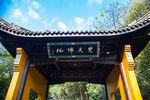 永福禅寺