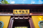 永福禅寺
