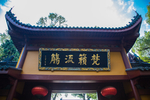 永福禅寺