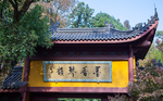 永福禅寺