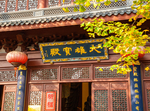 永福禅寺