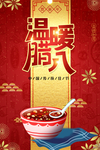 腊八