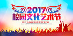 校园文化艺术节宣传海报