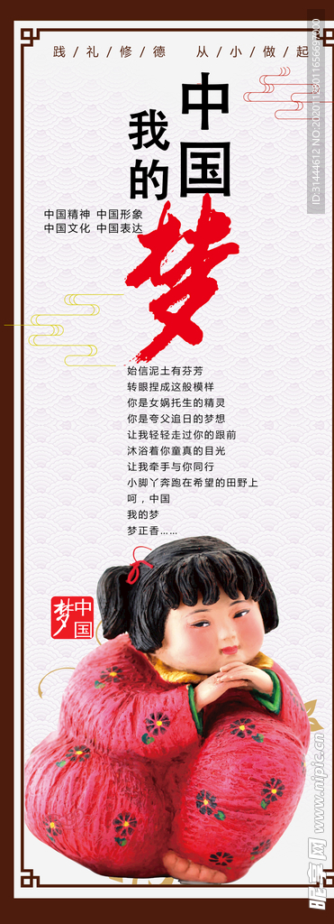 校园文明我的中国梦展板