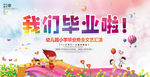 我们毕业啦活动背景展板设计